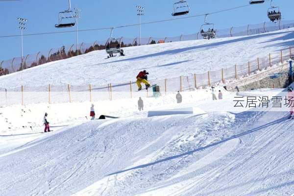 云居滑雪场