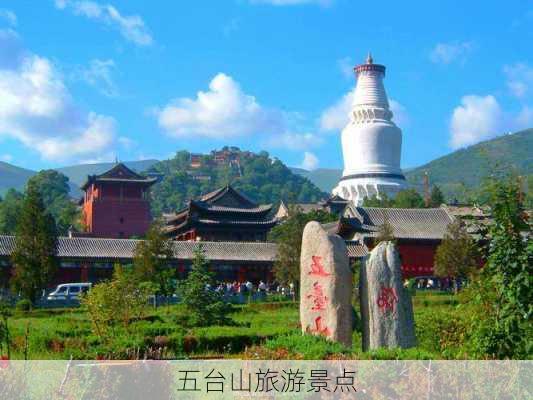 五台山旅游景点