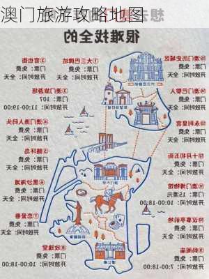 澳门旅游攻略地图