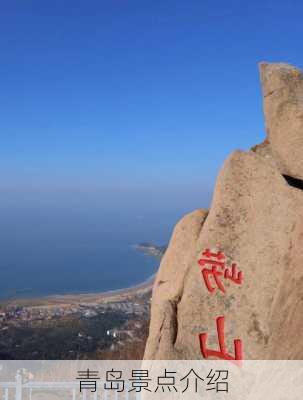 青岛景点介绍