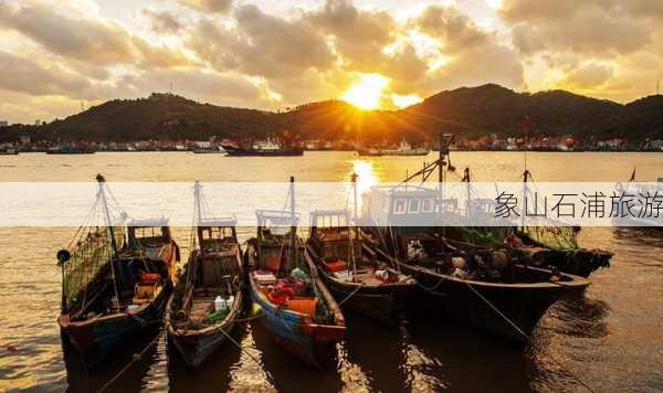 象山石浦旅游