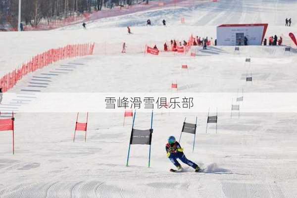 雪峰滑雪俱乐部