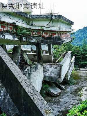 映秀地震遗址