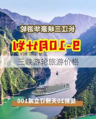 三峡游轮旅游价格