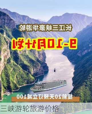 三峡游轮旅游价格