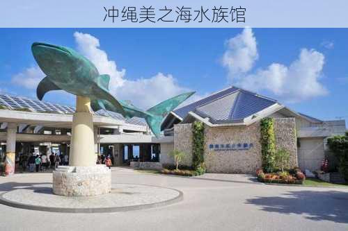 冲绳美之海水族馆