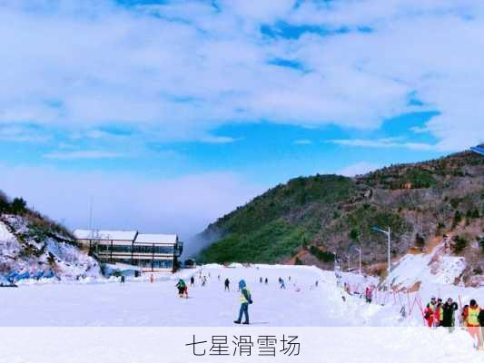 七星滑雪场