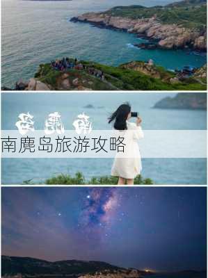 南麂岛旅游攻略