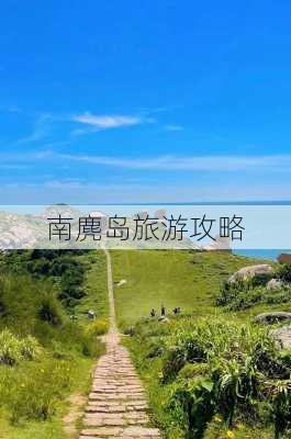 南麂岛旅游攻略