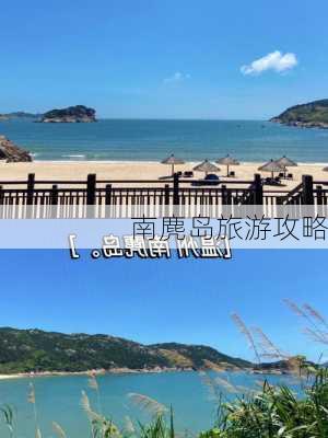 南麂岛旅游攻略