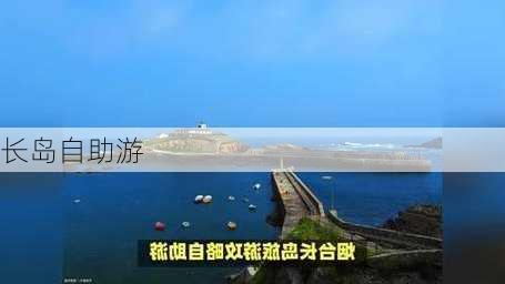 长岛自助游