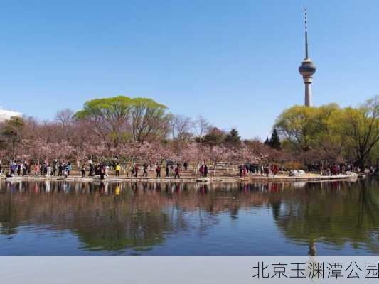 北京玉渊潭公园