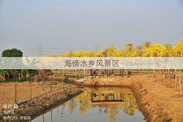 海傍水乡风景区