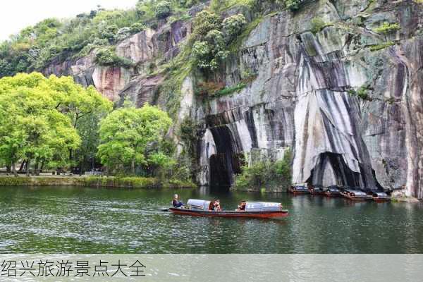 绍兴旅游景点大全