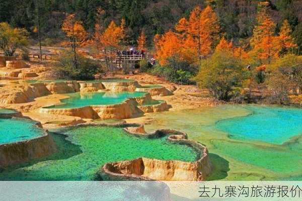 去九寨沟旅游报价