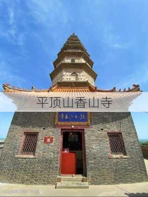 平顶山香山寺