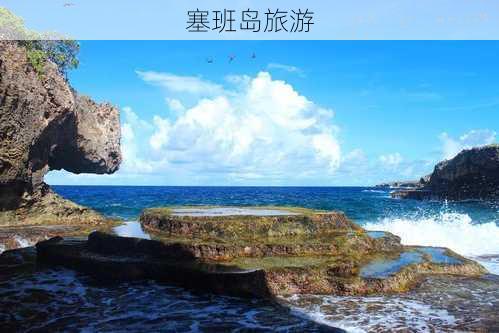 塞班岛旅游