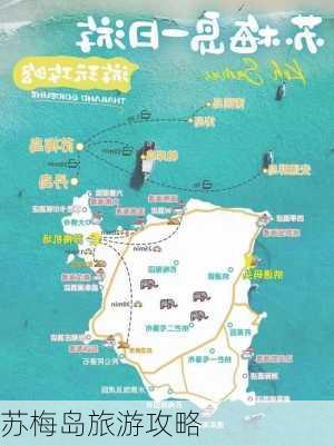 苏梅岛旅游攻略