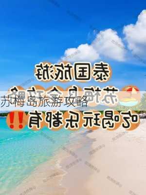 苏梅岛旅游攻略