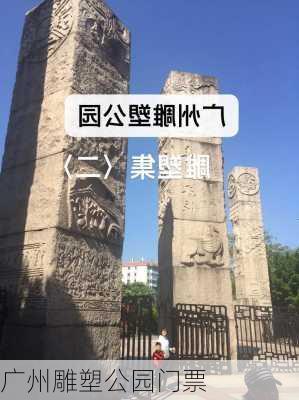 广州雕塑公园门票