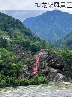 神龙架风景区