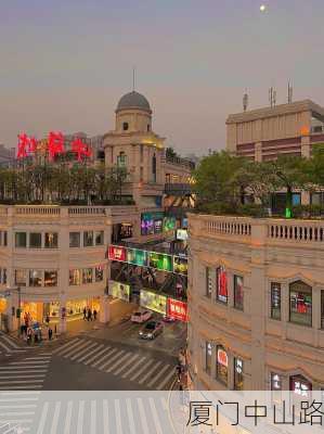 厦门中山路