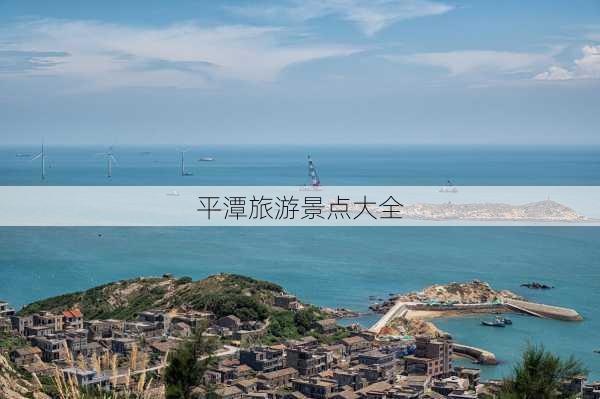 平潭旅游景点大全