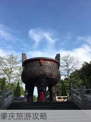 肇庆旅游攻略