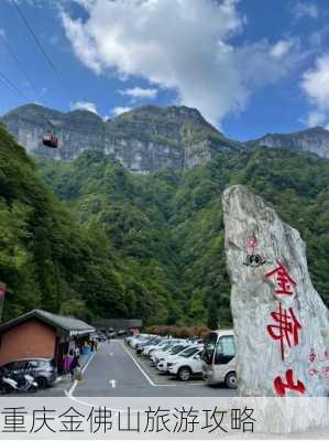 重庆金佛山旅游攻略