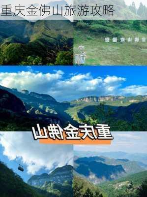 重庆金佛山旅游攻略