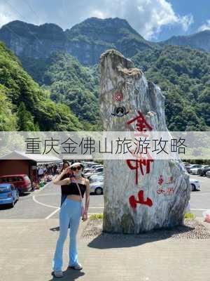 重庆金佛山旅游攻略