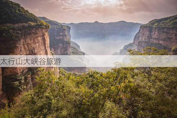 太行山大峡谷旅游