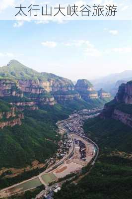 太行山大峡谷旅游