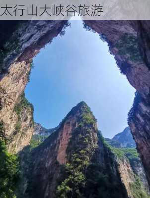 太行山大峡谷旅游