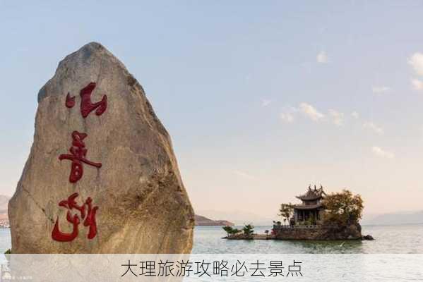 大理旅游攻略必去景点