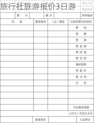 旅行社旅游报价3日游