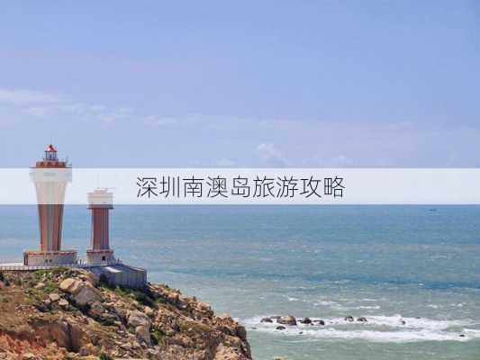 深圳南澳岛旅游攻略