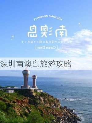 深圳南澳岛旅游攻略