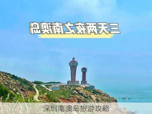 深圳南澳岛旅游攻略