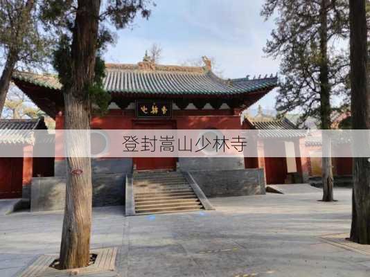 登封嵩山少林寺