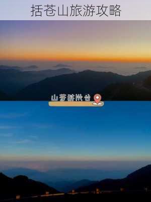 括苍山旅游攻略