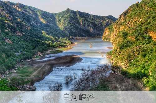 白河峡谷