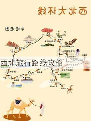 西北旅行路线攻略