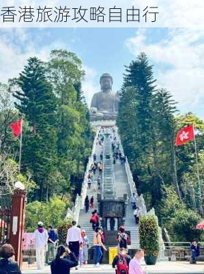 香港旅游攻略自由行