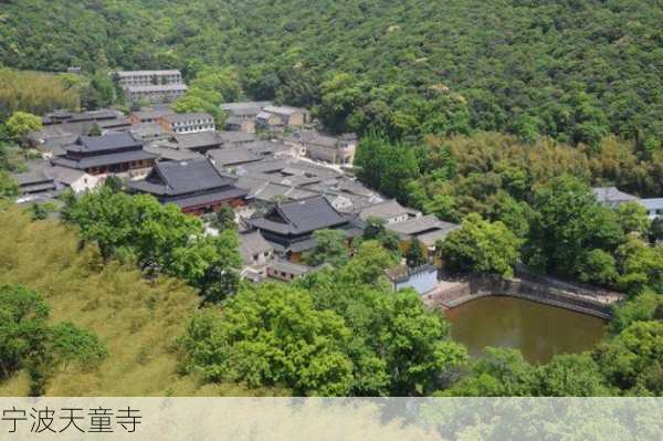 宁波天童寺