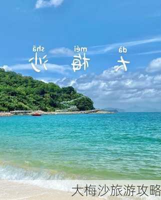 大梅沙旅游攻略