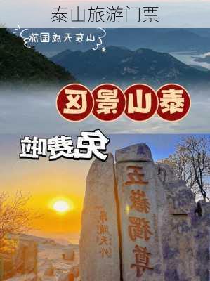 泰山旅游门票