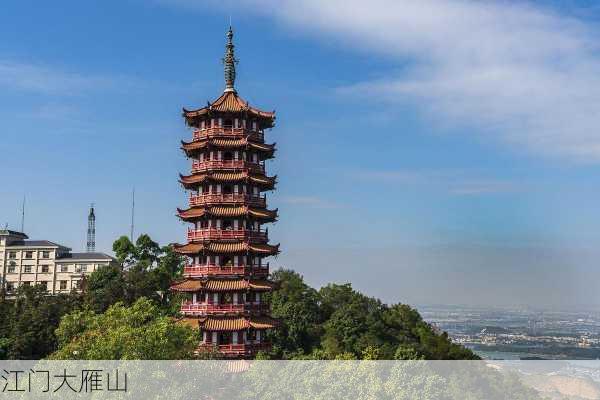 江门大雁山