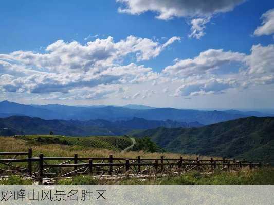 妙峰山风景名胜区