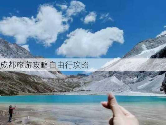 成都旅游攻略自由行攻略